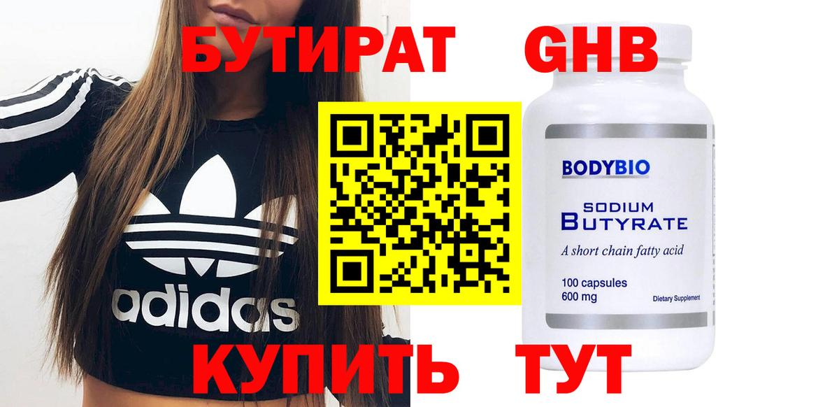 Бутират жидкий экстази Большой Камень