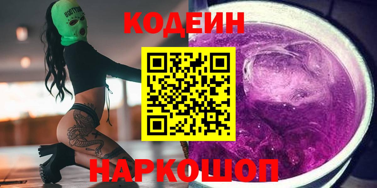 Кодеин напиток Lean (лин) Большой Камень