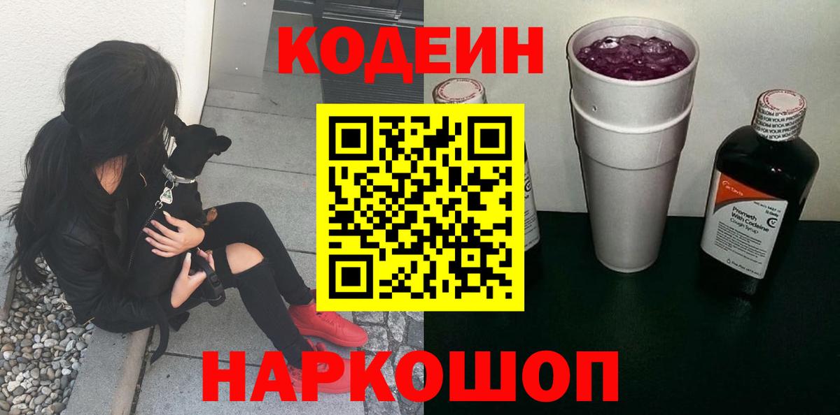 Кодеиновый сироп Lean напиток Lean (лин)  Вход с VPN  Кодеин Purple Drank  Большой Камень 